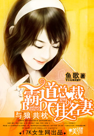 与狼共枕：霸道总裁的挂名凄