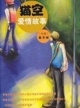 猫空爱情故事