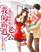 盛装嫁给你:我的霸道老公