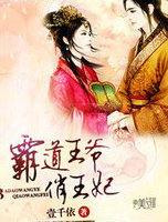 霸道王爷俏王妃