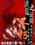 洪荒之证道不朽