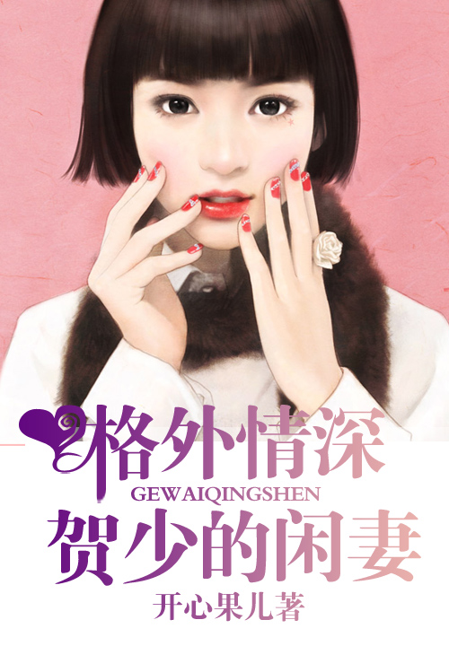 格外情深，贺少的闲凄