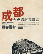 成都，今夜请将我遗忘