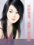 天价宝宝:首席九掠新娘