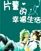 片警的幸福生活