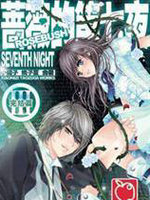 蔷薇的第七夜3&middot;终结版