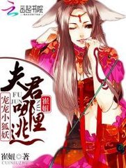 宠宠小狐妖:夫君哪里逃