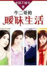 牛二哥的暖味生活