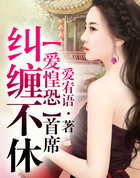 爱惶恐,首席纠缠不休