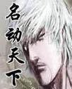 名动天下