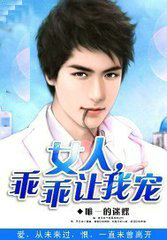 女人，乖乖让我宠