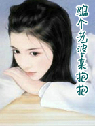 骗个老婆来抱抱