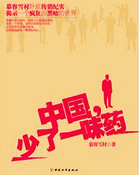 中国，少了一味药