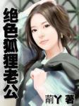 绝色狐狸老公