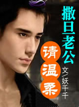 撒旦老公，请温柔！