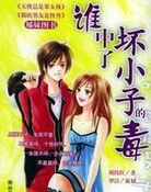 谁中了坏小子的毒