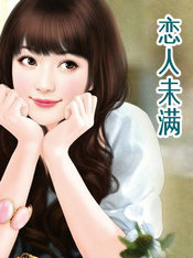恋人未满