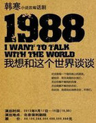 1988：我想和这个世界谈谈
