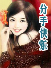 分手快乐