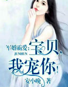 婚令如山：宝贝，我宠你！