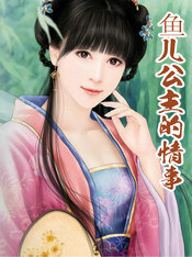 鱼儿公主的情事