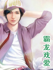 霸龙戏爱