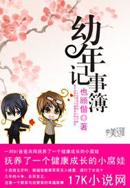 幼年记事簿
