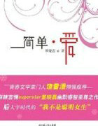 简单爱