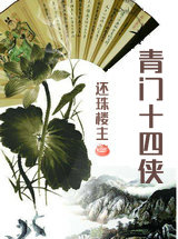 青门十四侠