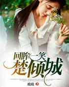 回眸一笑楚倾城