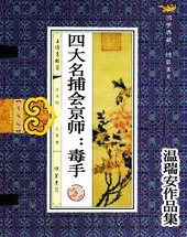 四大名捕会京师:毒手