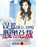 误惹腹黑权少：老公，约吗