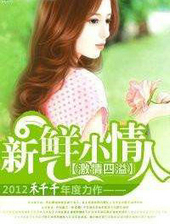 激情四溢:新鲜小情人