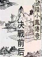 陆小凤系列&middot;决战前后