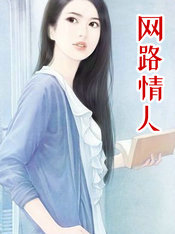 网路情人