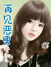 再见恶男