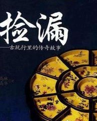 捡漏