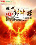 现代封神榜