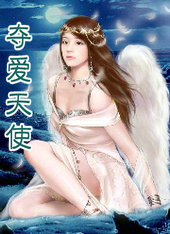 夺爱天使