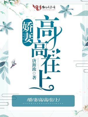 娇凄高高在上