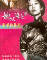 她从海上来：张爱玲传奇