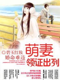 婚命难违：萌凄，领证出列