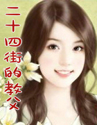 二十四街的教父