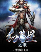 幻蓝星之歌