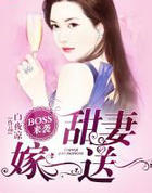 BOSS来袭：甜凄嫁一送一