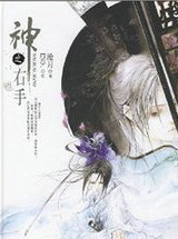 镜&middot;神之右手