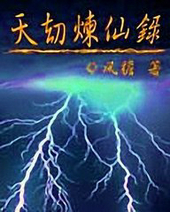 天劫炼仙录