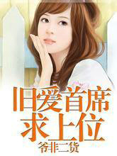 旧爱总裁求上位