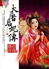 大唐后妃传珍珠传奇