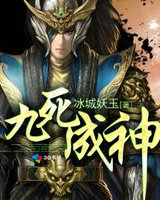 九死成神
